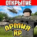 Армия РП [ОТКРЫТИЕ]